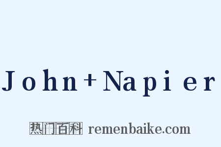 John Napier是什么意思的图片
